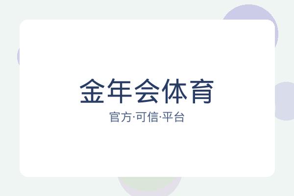 金年会体育 图片