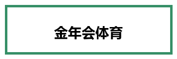 金年会体育